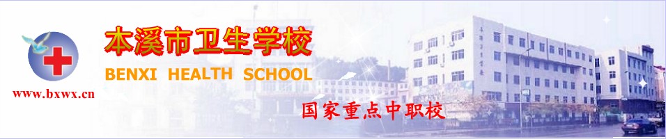 本溪市卫生学校